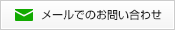 メールでのお問い合わせ